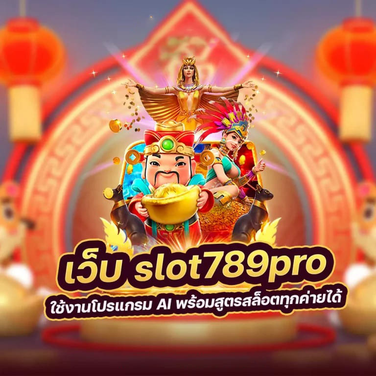 สล็อต เว็บ ตรง เอเชีย： ประสบการณ์การเล่นเกมที่ดีที่สุดสำหรับผู้เล่นชาวไทย